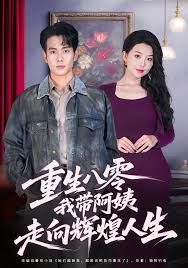 重生八零，我?guī)О⒁套呦蜉x煌人生(全集)