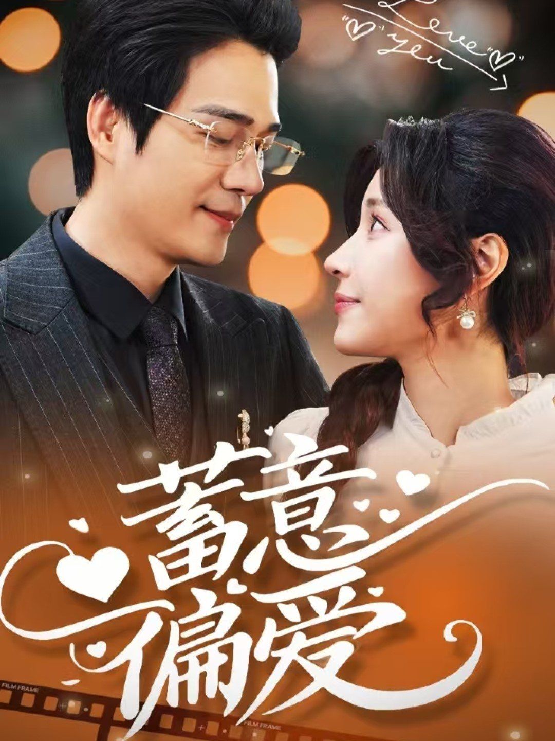 蓄意偏愛(全集)