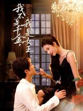 我不是千金，我是女王(全集)