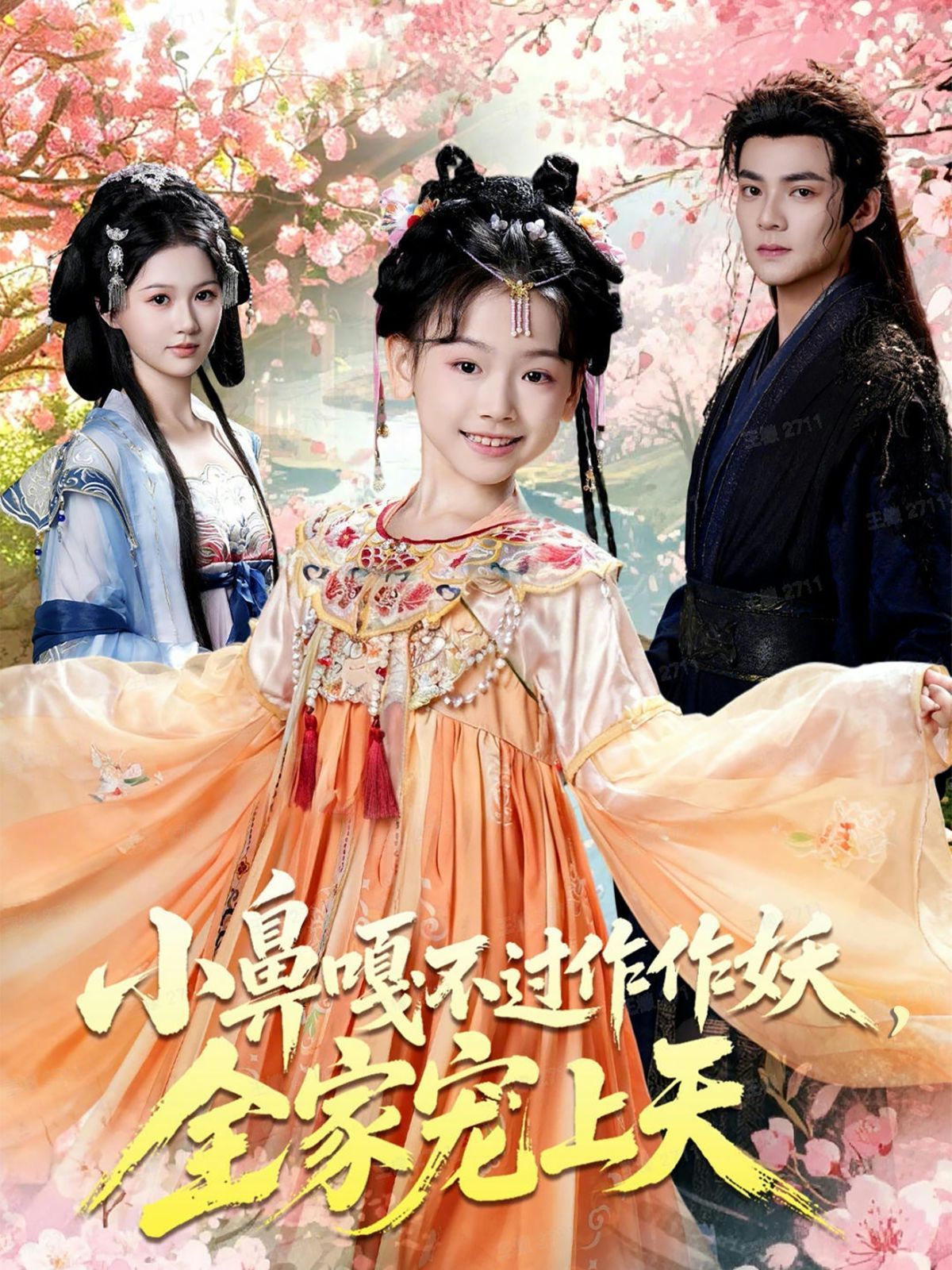 小鼻嘎不過(guò)作作妖，全家寵上天(全集)