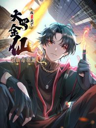 我不過是個(gè)大羅金仙：橫掃島國篇 動(dòng)態(tài)漫畫(全集)