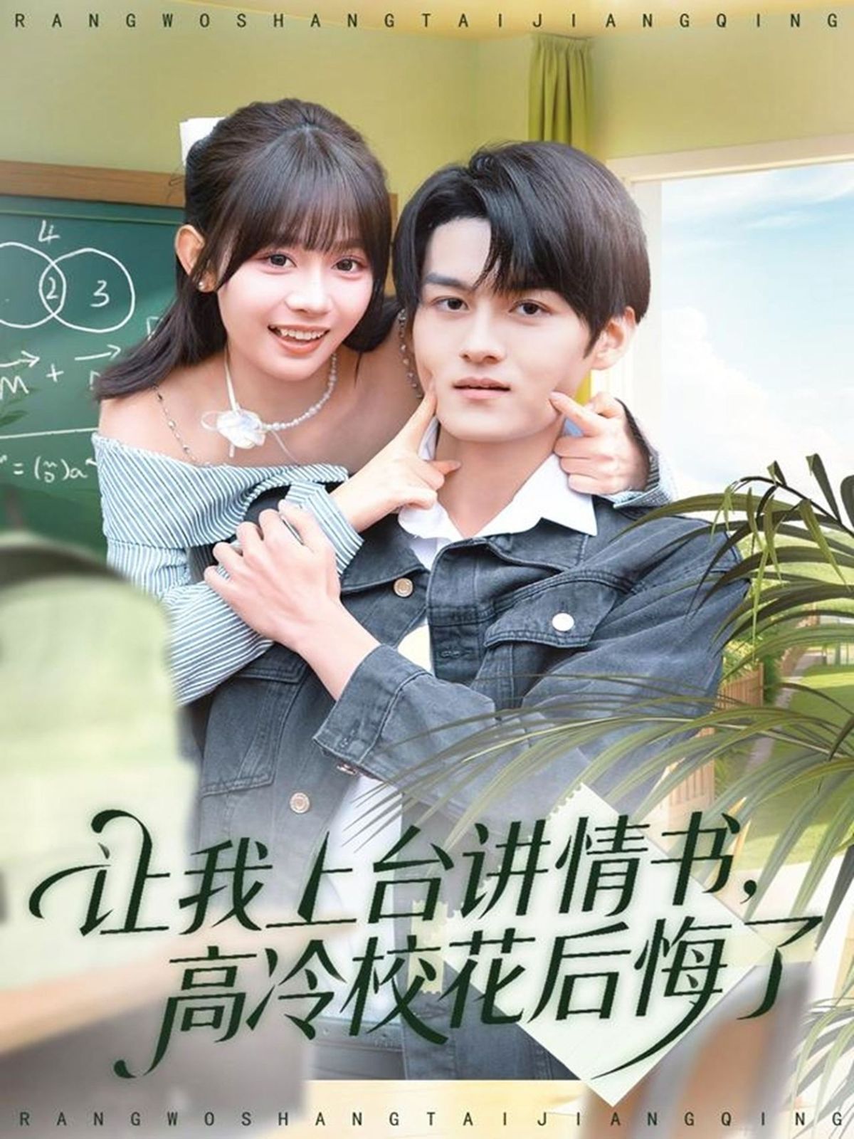 讓我上臺(tái)講情書，高冷校花后悔了(全集)