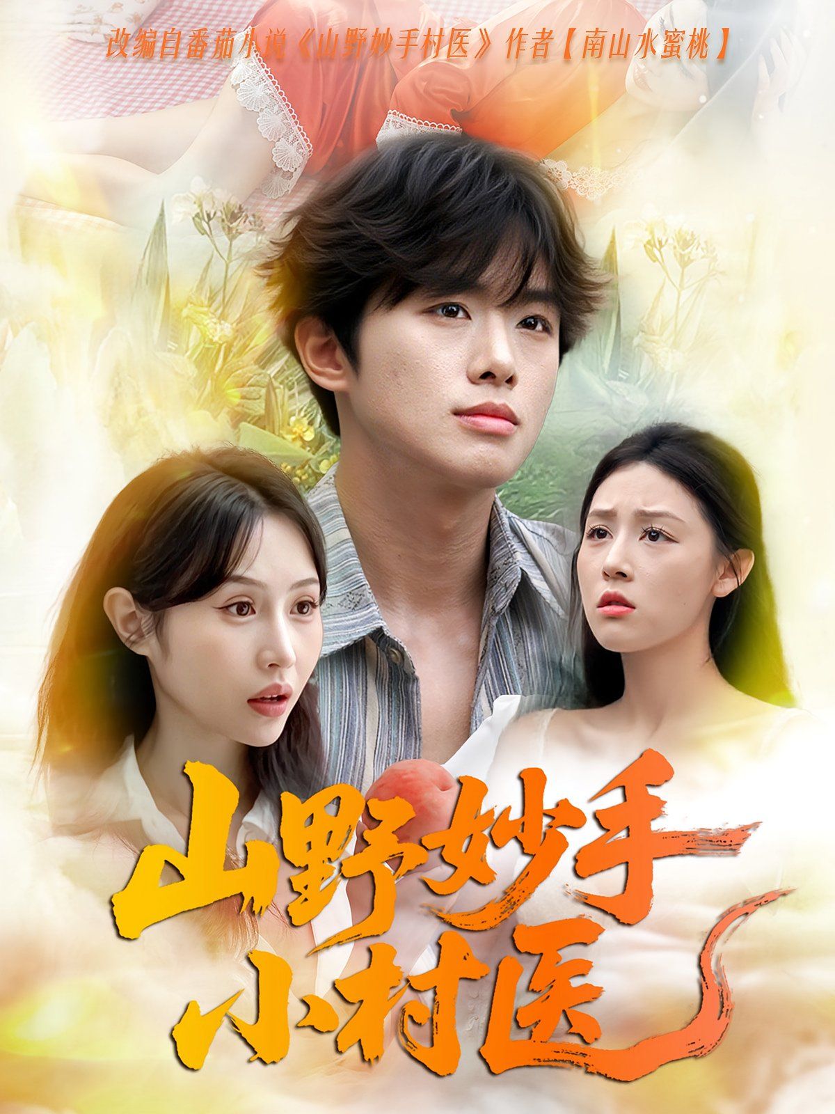 山野妙手小村醫(yī)(全集)