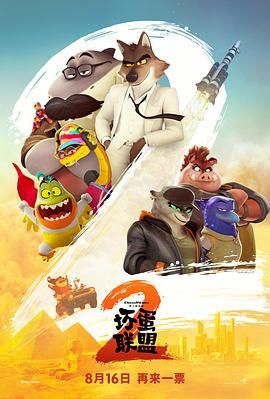 壞蛋聯(lián)盟2（普通話版）(全集)