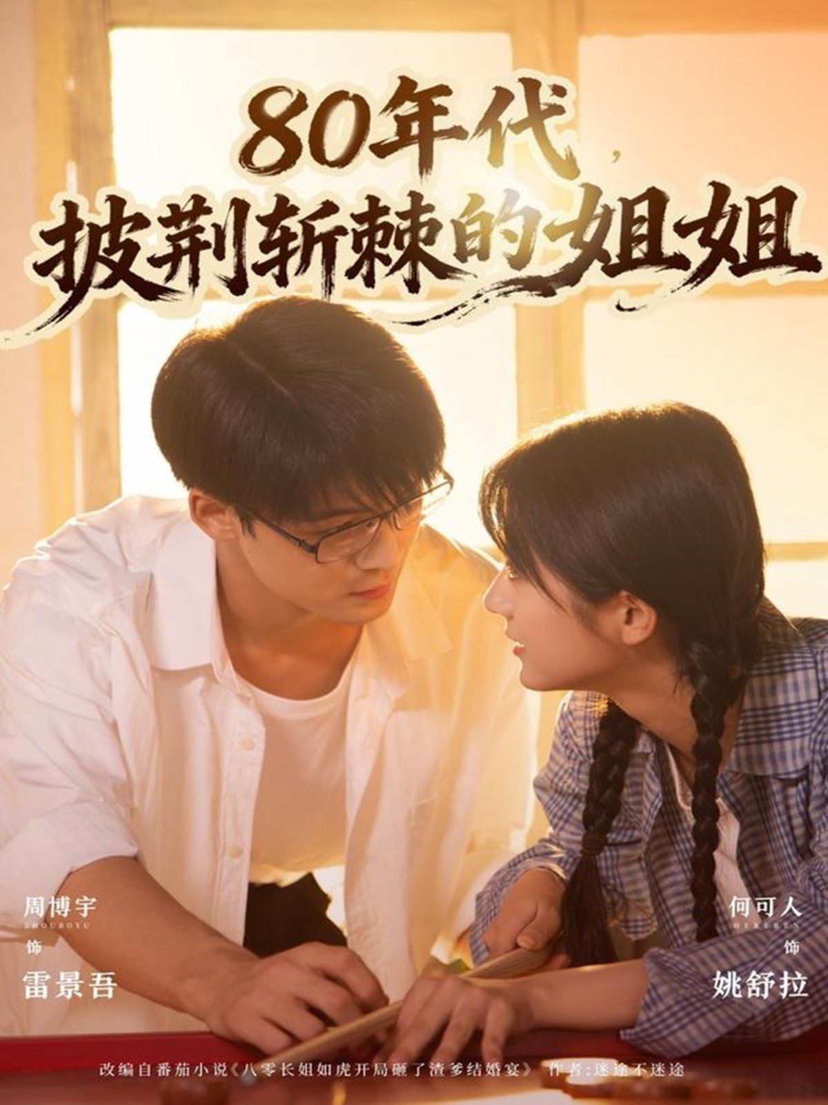 80年代，披荊斬棘的姐姐(全集)