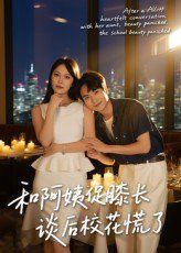 和阿姨促膝長(zhǎng)談后?；ɑ帕?全集)