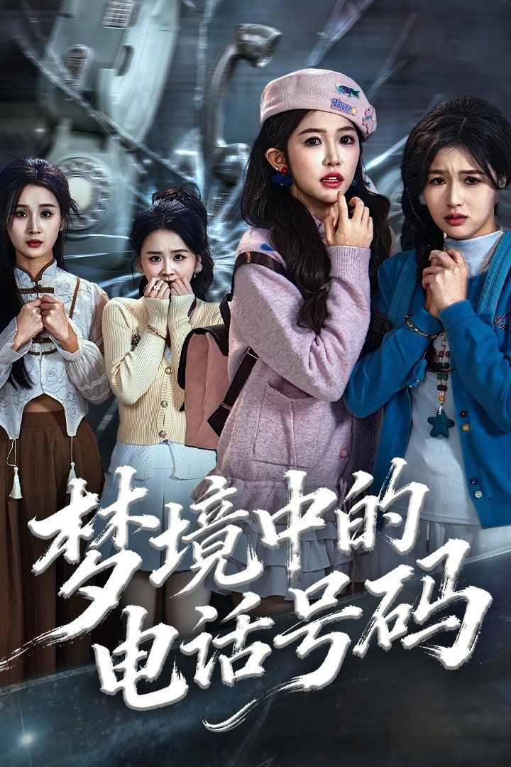 夢境中的電話號碼，致命來電(全集)