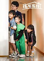 孩有孩樣(全集)