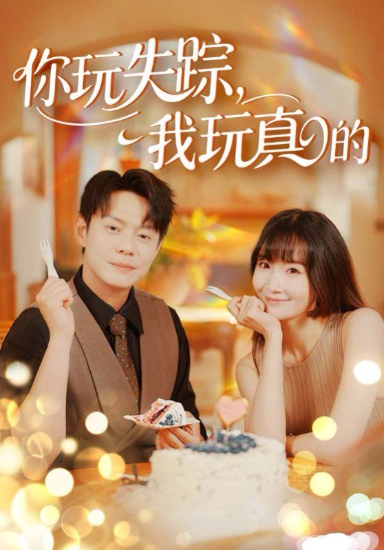 你玩失蹤，我玩真的(全集)