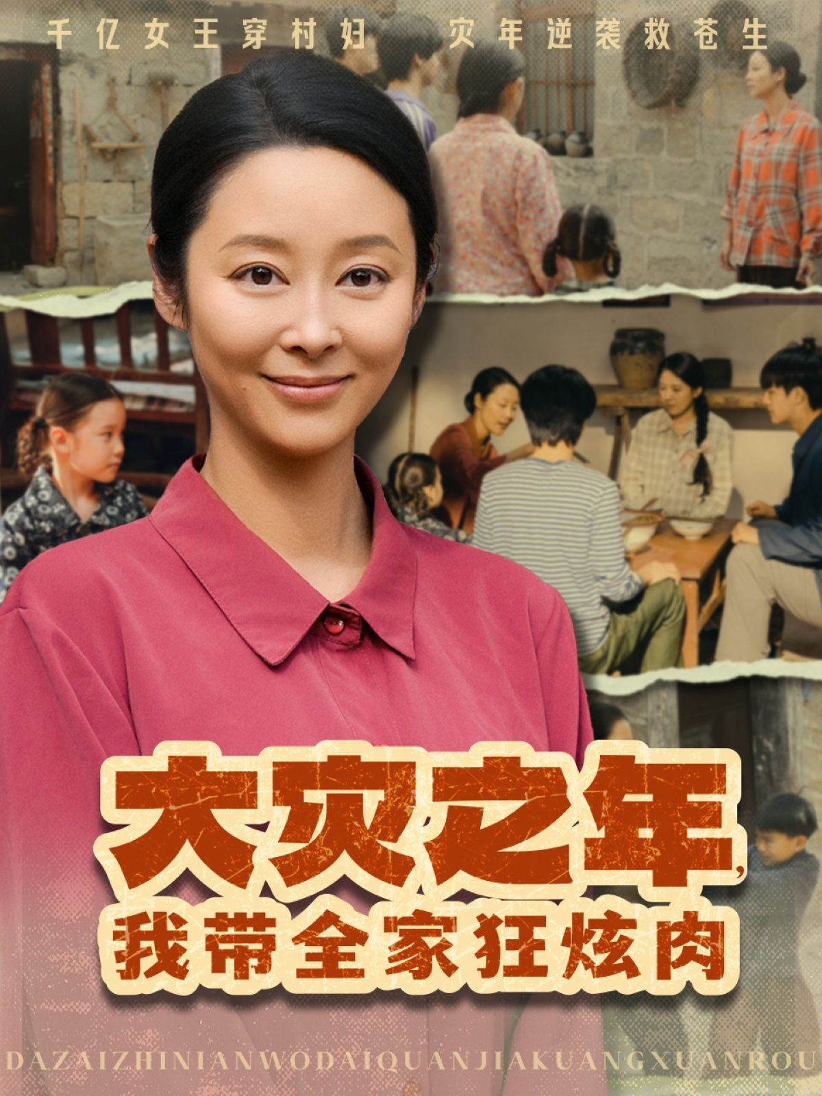 大災之年，我?guī)铱耢湃?全集)