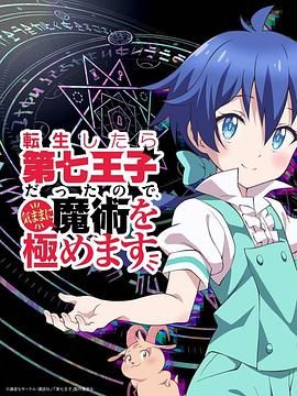 轉(zhuǎn)生為第七王子，隨心所欲的魔法學習之路 第一季(全集)