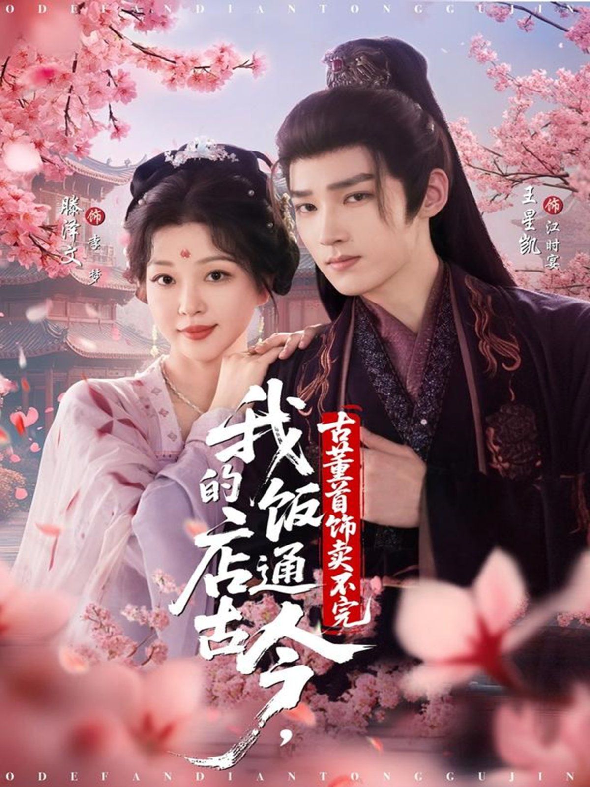 我的飯店通古今，古董首飾賣不完(全集)