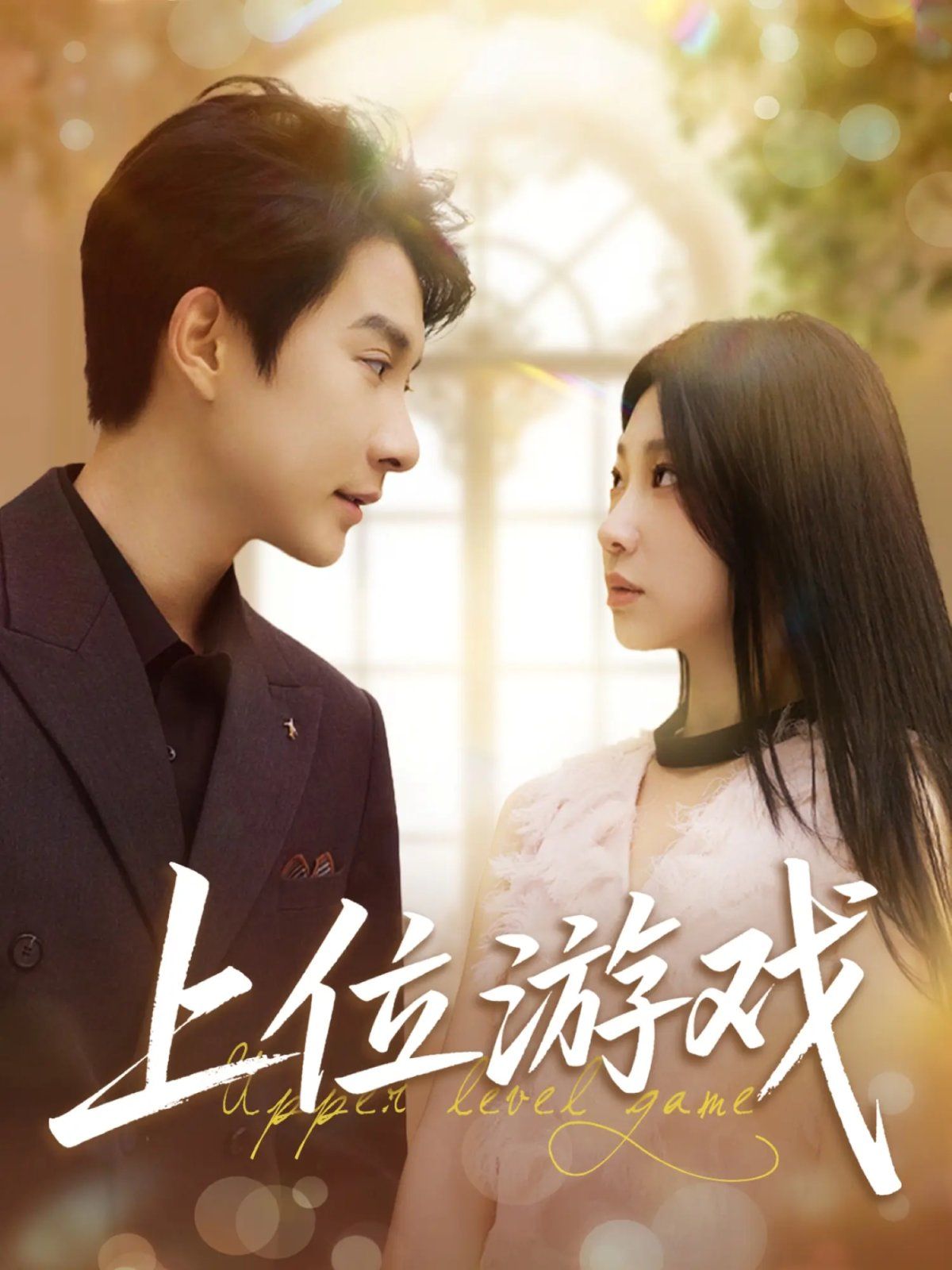 上位游戲(全集)