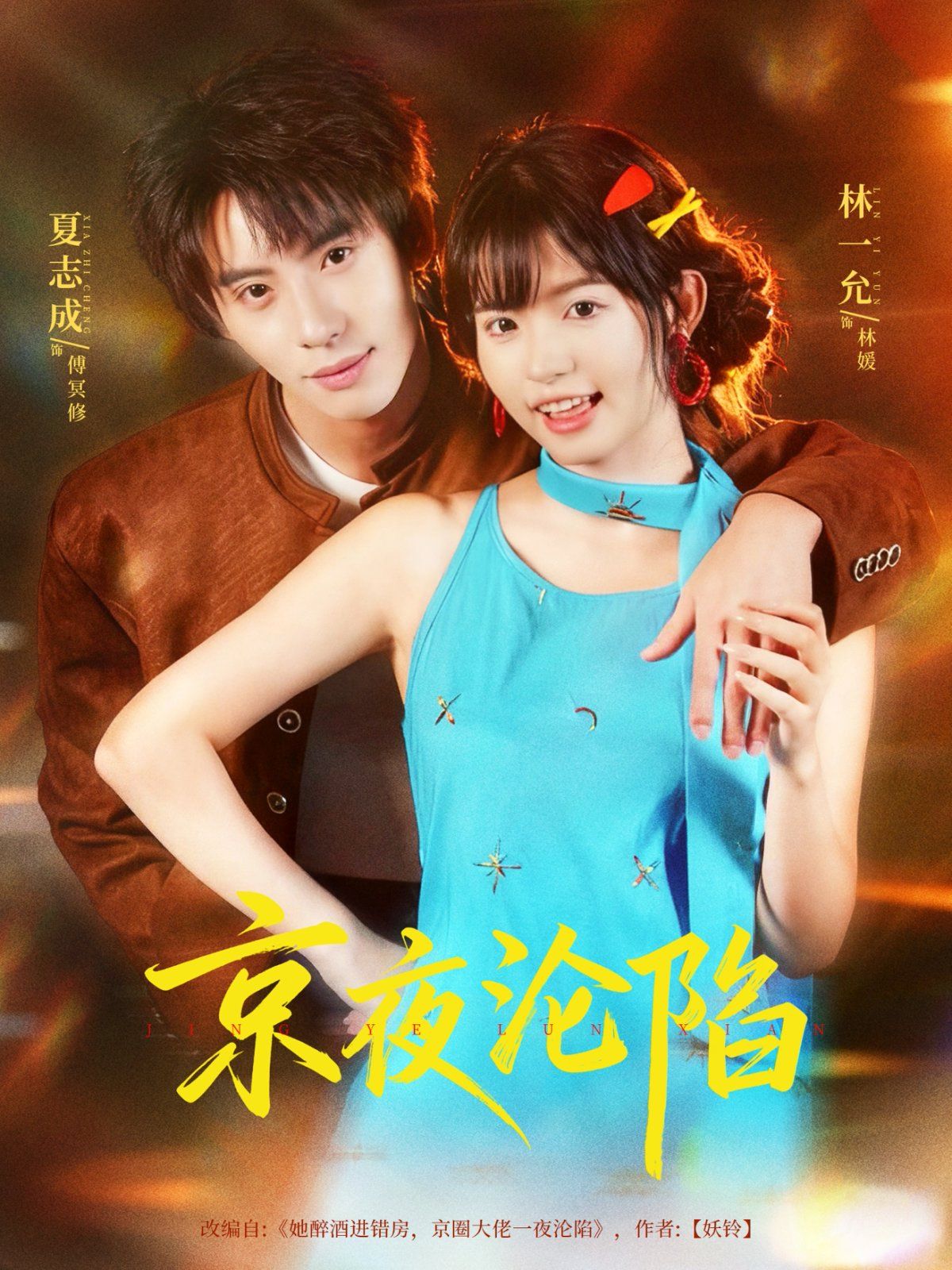 京夜淪陷(全集)