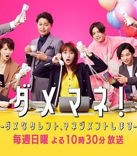 廢柴經(jīng)紀(jì)人 我來管理廢柴的藝人(全集)