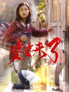 婆婆來(lái)了(全集)