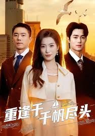 重逢于千帆盡頭(全集)
