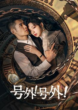 號外！號外！(全集)