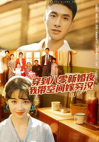 穿到八零新婚夜，我?guī)Э臻g嫁窮漢(全集)