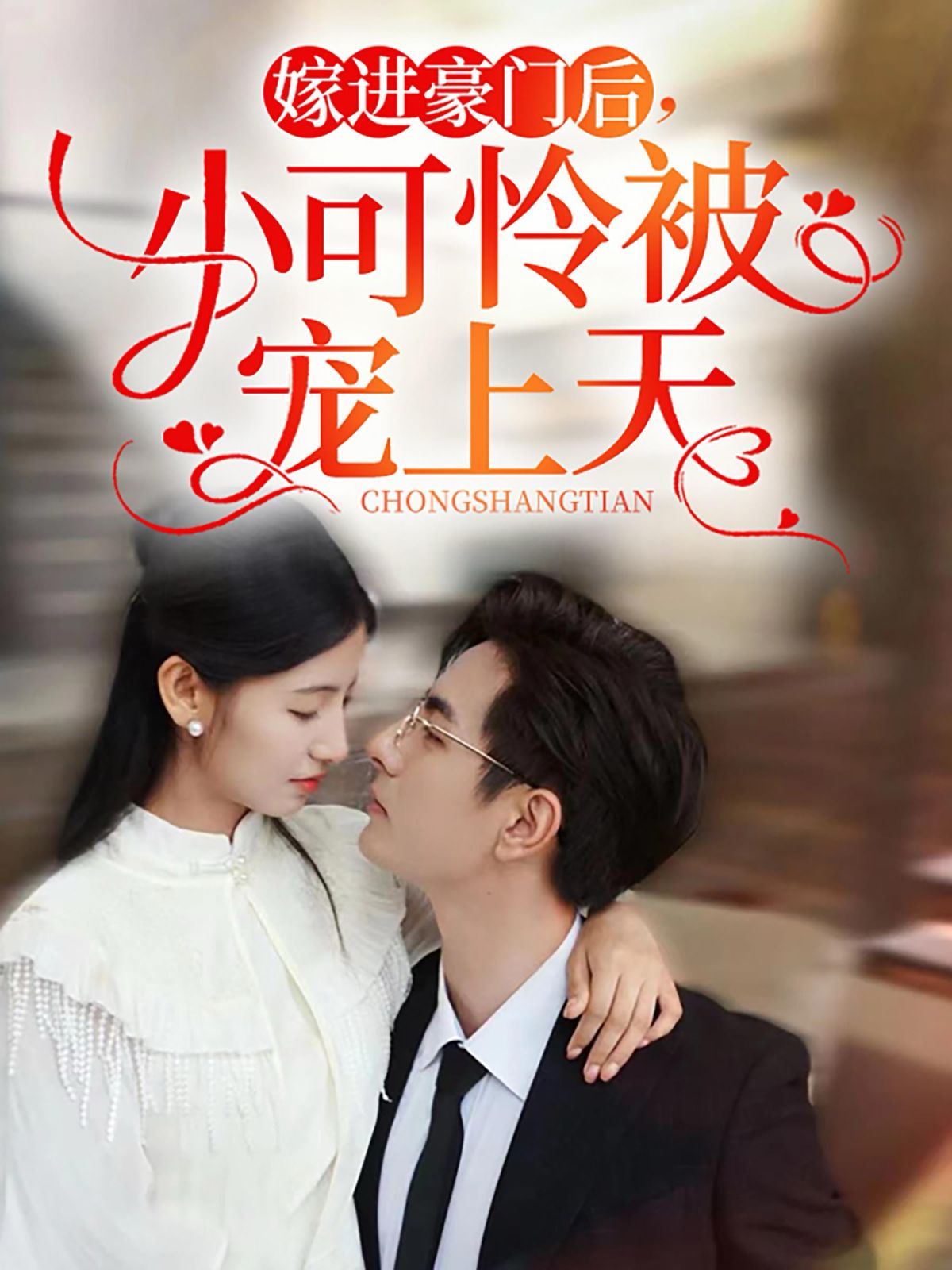 嫁進豪門后，小可憐被寵上天(全集)