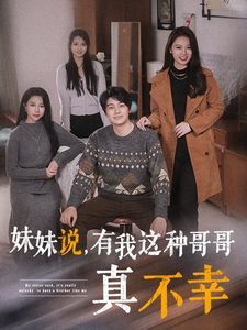 妹妹說(shuō)有我這種哥哥真不幸(全集)