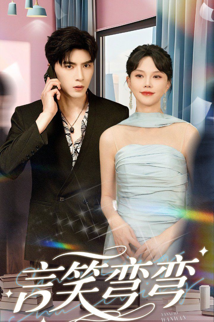 言笑彎彎(全集)