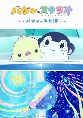 巴加的工作室 巴加看見(jiàn)的海(全集)