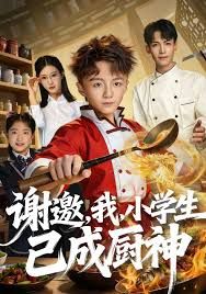謝邀，我，小學(xué)生已成廚神(全集)