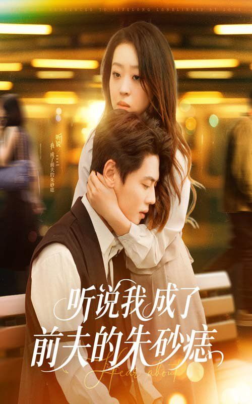 聽說(shuō)我成了前夫的朱砂痣(全集)