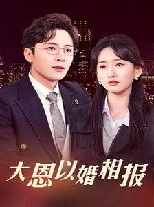 大恩以婚相報(bào)(全集)