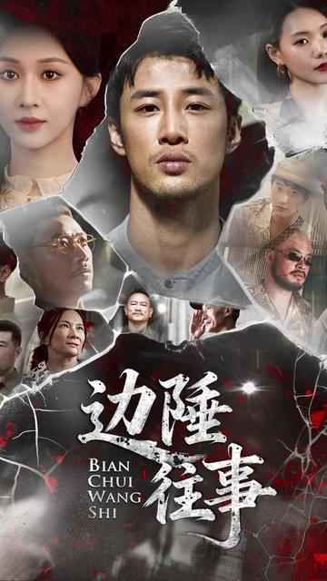 邊陲往事(全集)