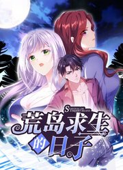 荒島求生的日子 動(dòng)態(tài)漫畫(全集)
