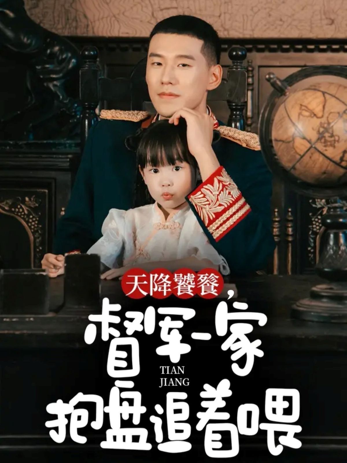 天降饕餮，督軍一家抱盤追著喂(全集)