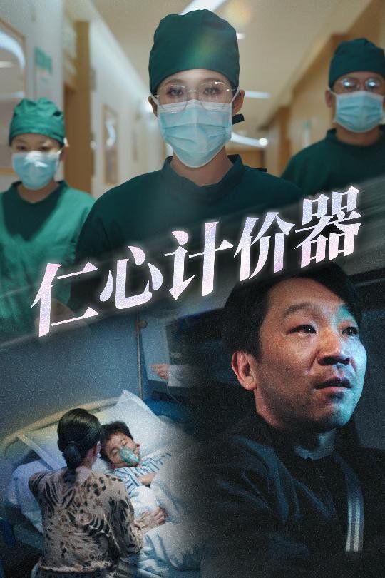 仁心計(jì)價器(全集)