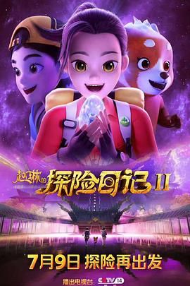 趙琳的探險(xiǎn)日記 第二季(全集)