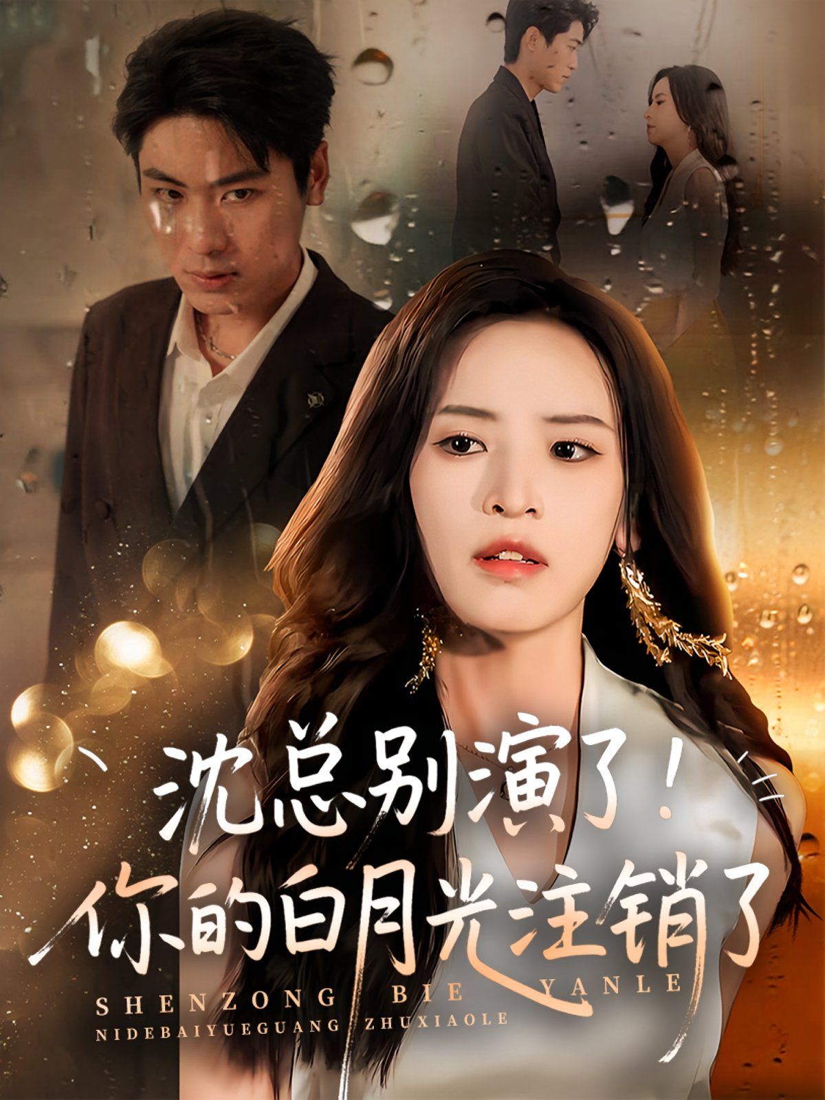 沈總別演了你的白月光注銷了(全集)