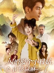 閃婚娶個(gè)小村姑，霍總贏麻了(全集)