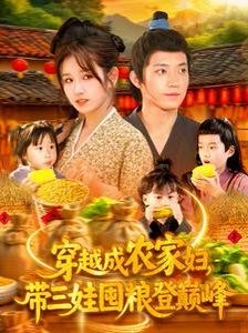 穿越成農(nóng)家婦，帶三娃囤糧登巔峰(全集)
