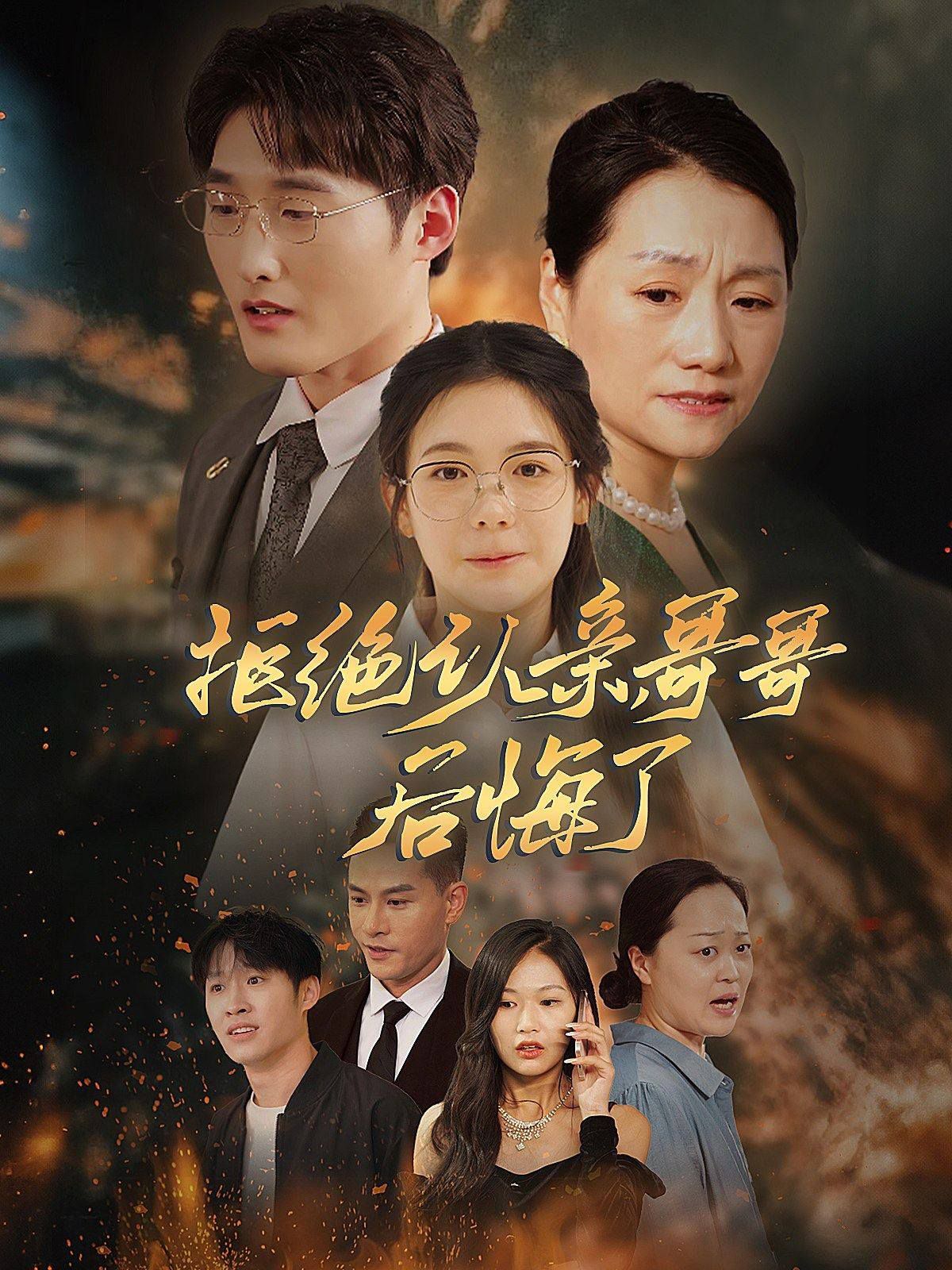 拒絕認(rèn)親，哥哥后悔了(全集)