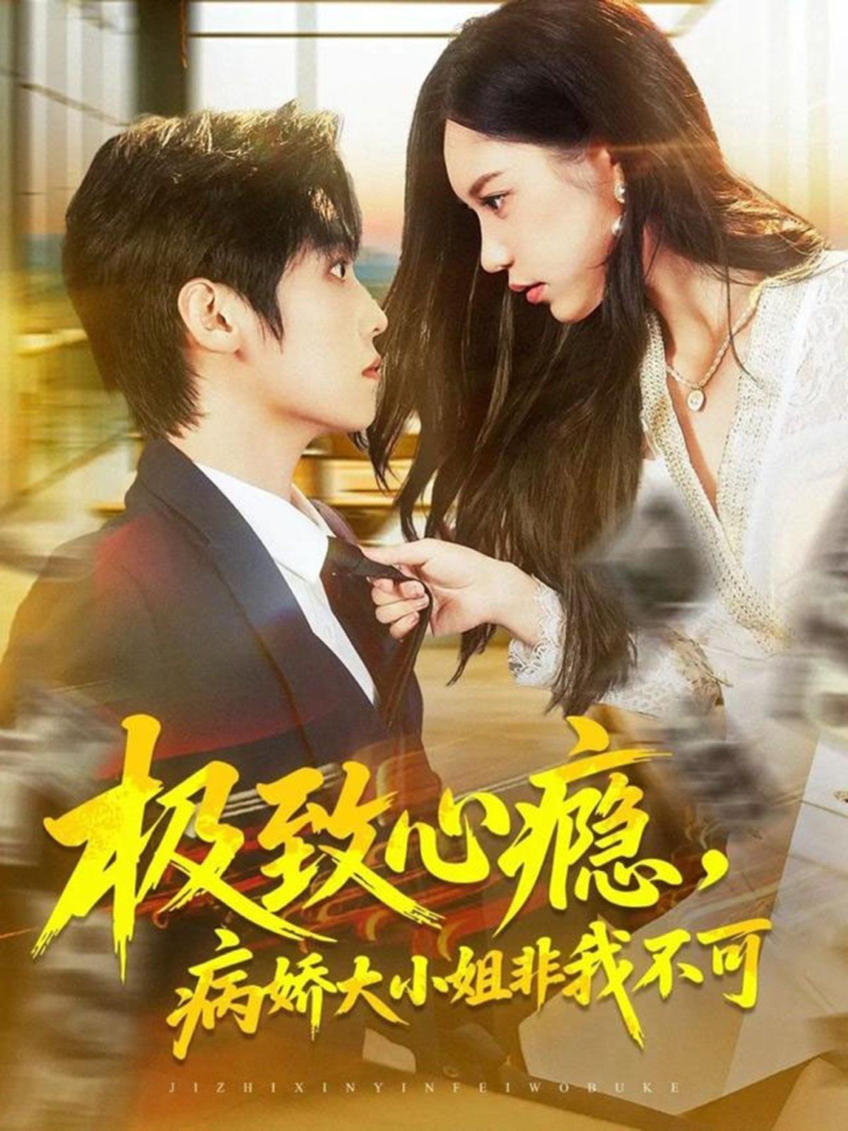 極致心癮，病嬌大小姐非我不可(全集)