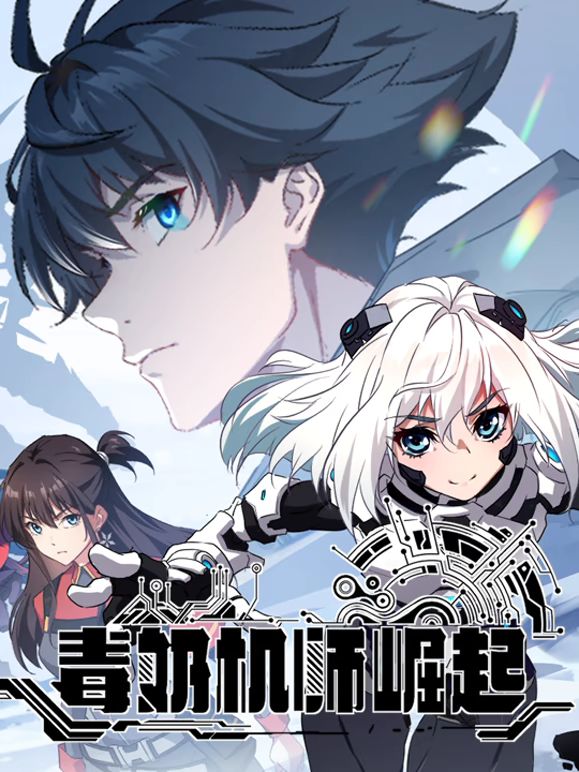 毒奶機(jī)師崛起 動態(tài)漫畫(全集)