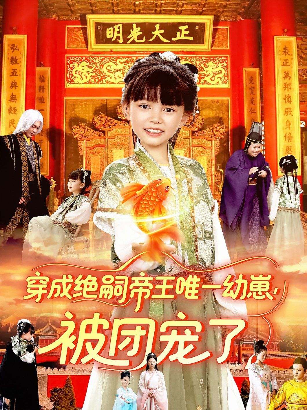 穿成絕嗣帝王唯一幼崽被團寵了(全集)