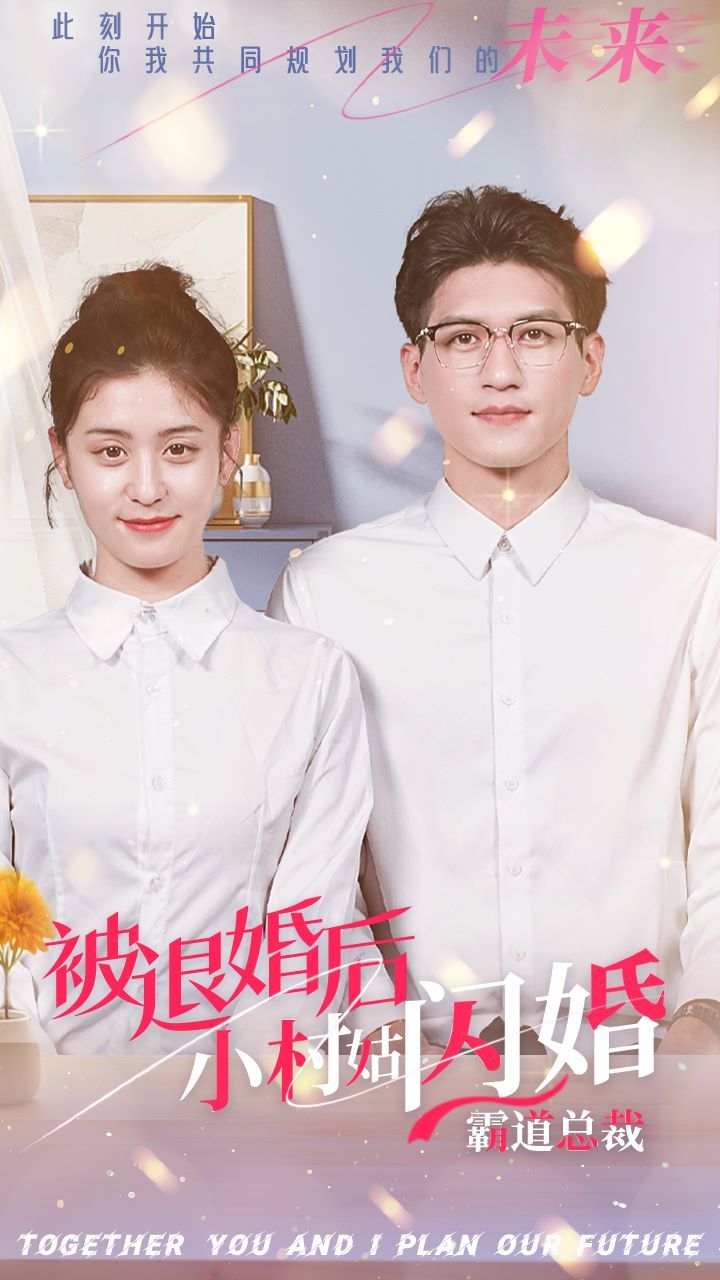 被退婚后，小村姑閃婚霸道總裁(全集)