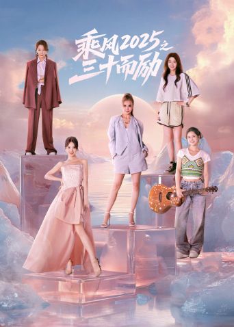 乘風(fēng)2025之三十而勵(lì)(全集)