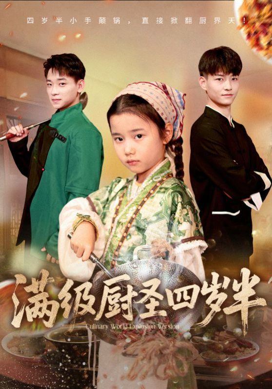 滿級廚圣四歲半(全集)
