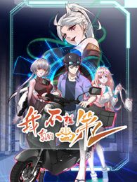 我真的不想當(dāng)?shù)谝?第二季(全集)