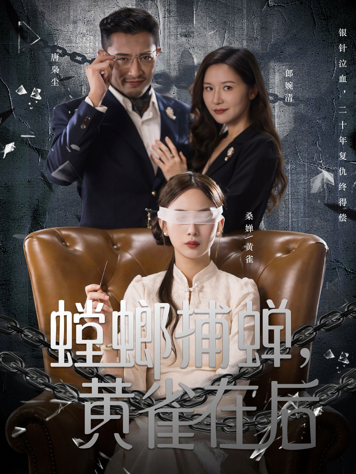 螳螂捕蟬，黃雀在后(全集)