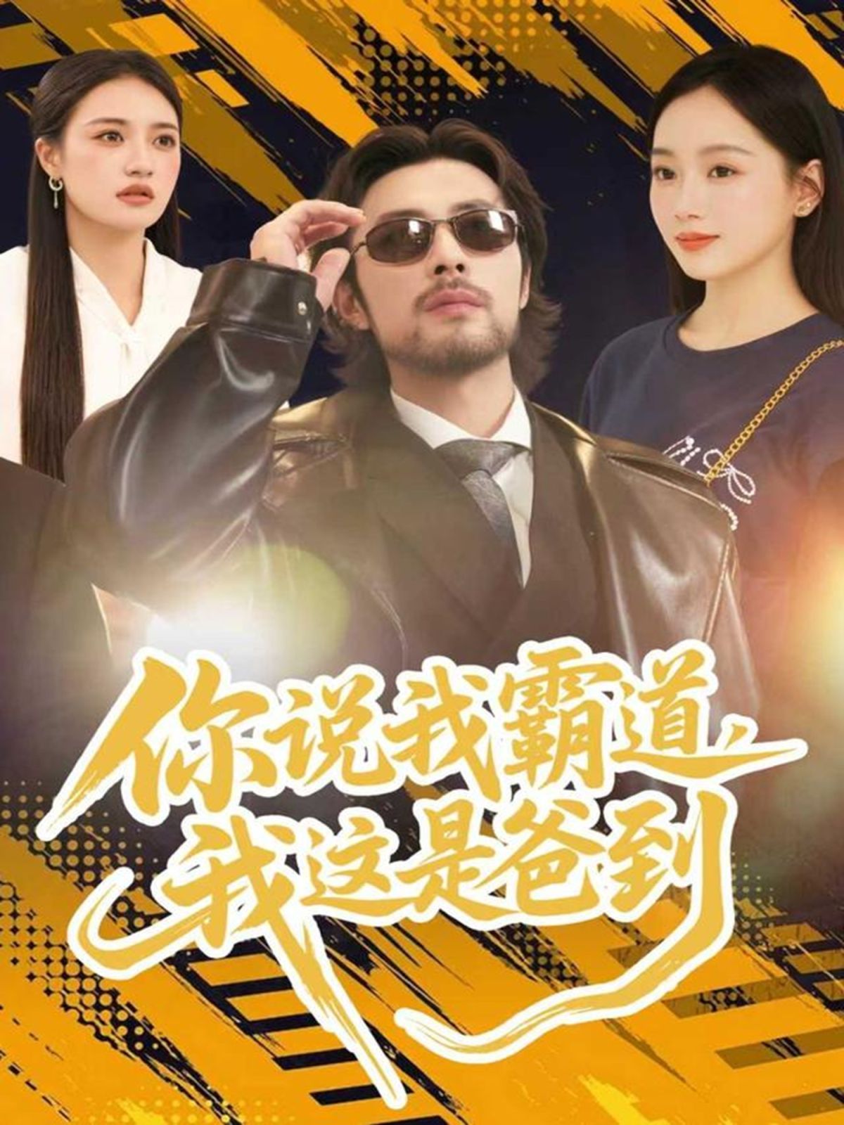 你說我霸道，我這是爸到(全集)