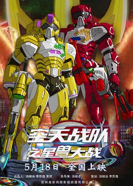 空天戰(zhàn)隊之星獸大戰(zhàn)(全集)