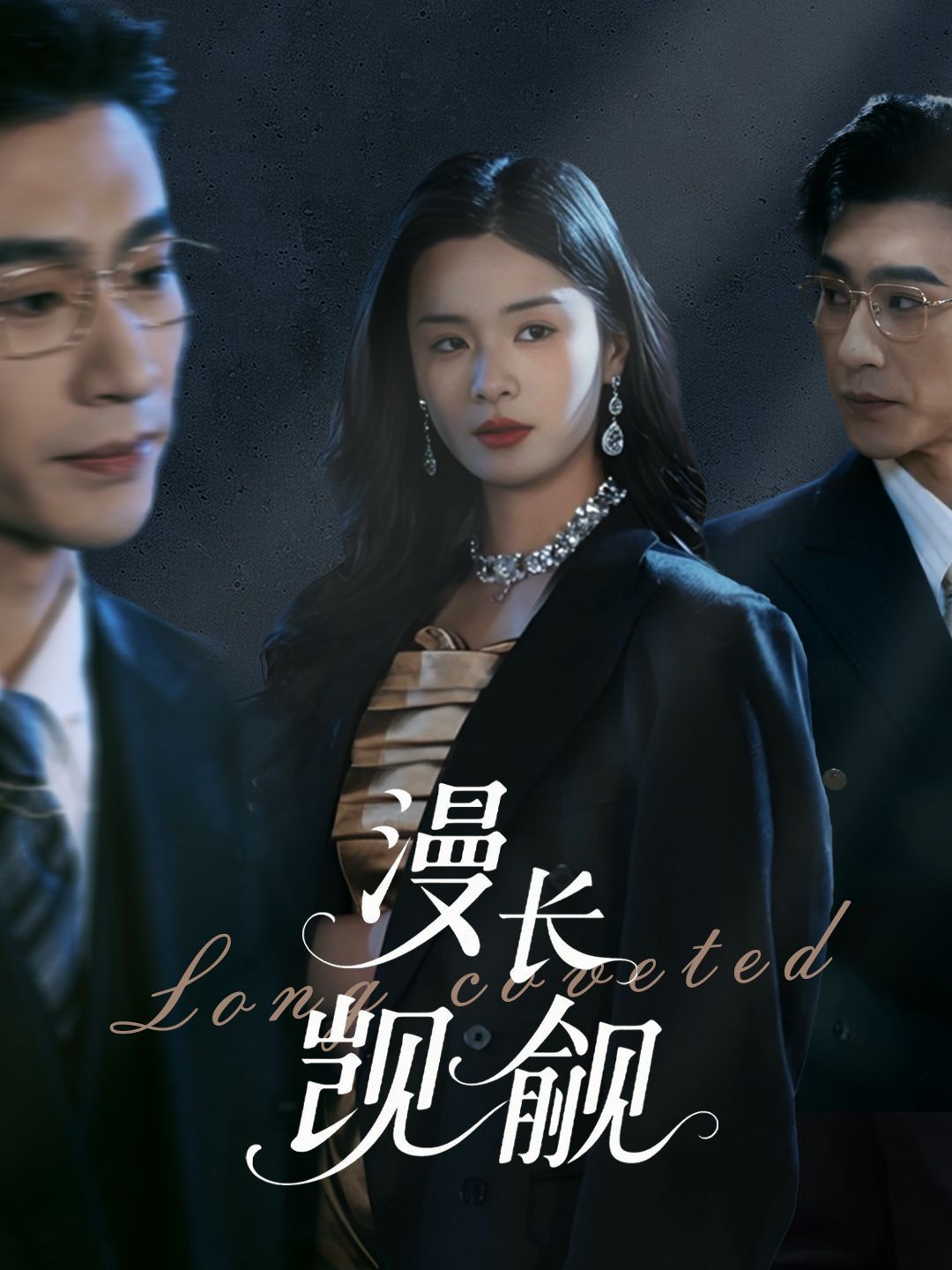 漫長(zhǎng)覬覦(全集)